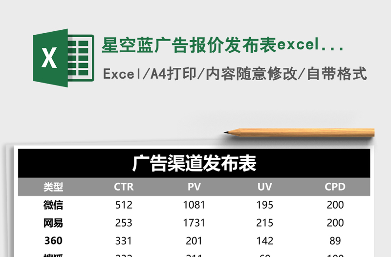 星空藍(lán)廣告報(bào)價(jià)發(fā)布表excel表模板表格