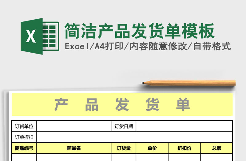 簡潔產(chǎn)品發(fā)貨單模板
