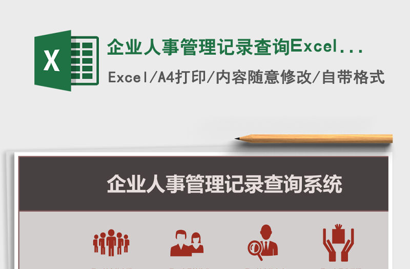 企業人事管理記錄查詢Excel管理系統