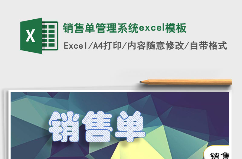 銷售單管理系統excel模板