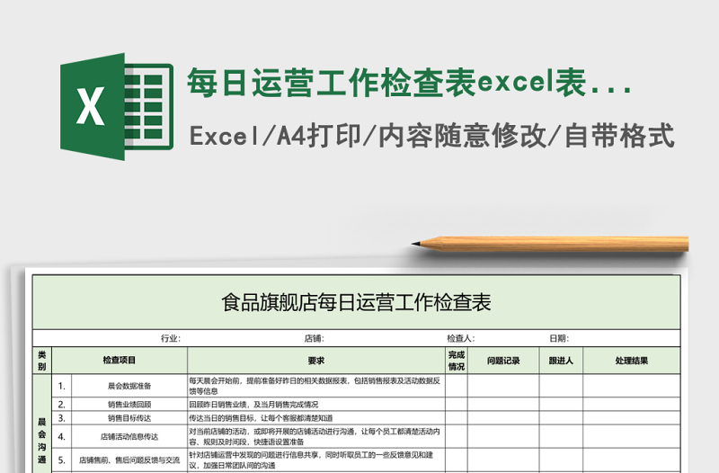 每日運營工作檢查表excel表格模板