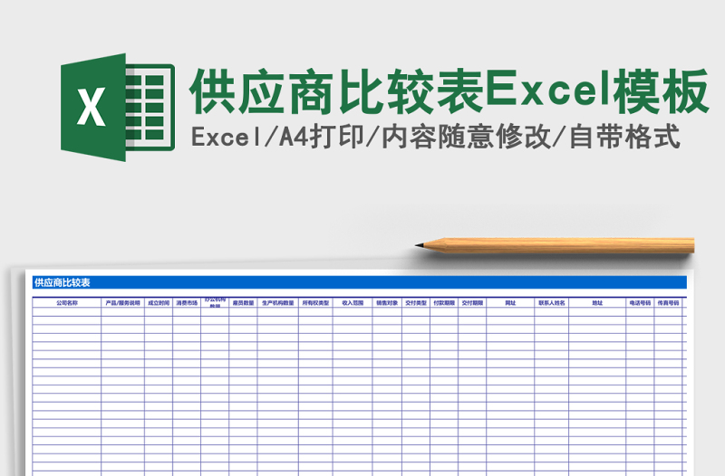 供應(yīng)商比較表Excel模板