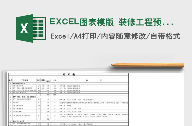 EXCEL圖表模版 裝修工程預(yù)算表