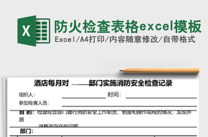 防火檢查表格excel模板