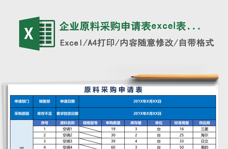 企業原料采購申請表excel表格模板