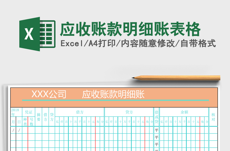 應(yīng)收賬款明細(xì)賬表格