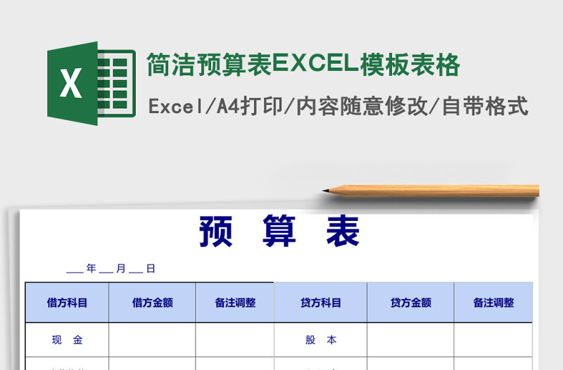 簡潔預(yù)算表EXCEL模板表格