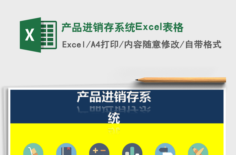 產(chǎn)品進(jìn)銷(xiāo)存系統(tǒng)Excel表格