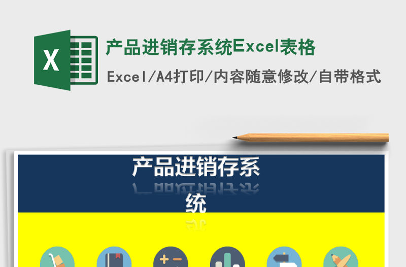 產品進銷存系統Excel表格
