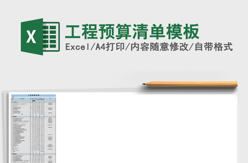 工程預(yù)算清單模板