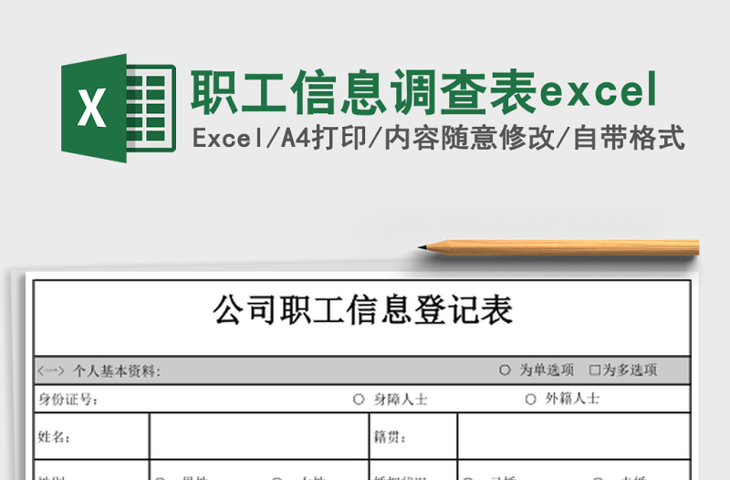 職工信息調(diào)查表excel