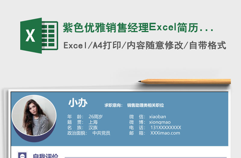 紫色優雅銷售經理Excel簡歷表格模板