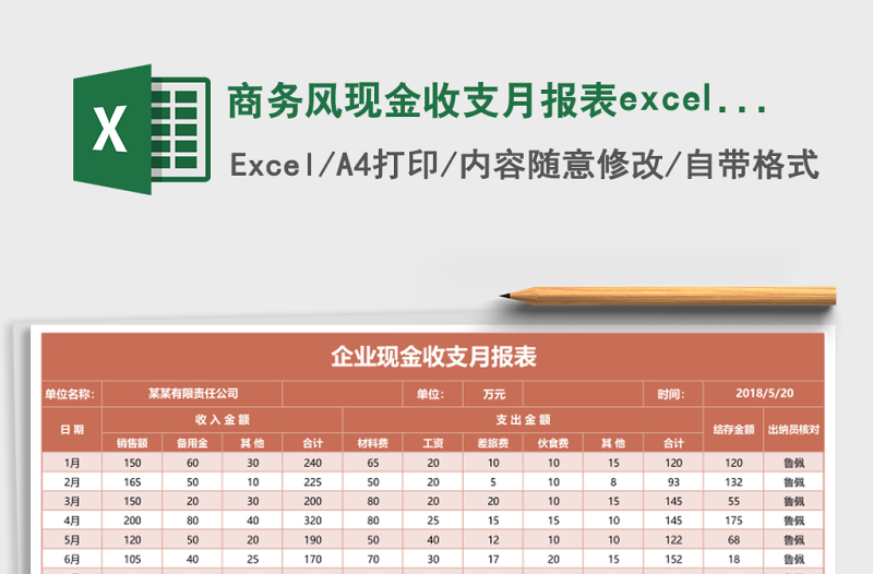商務(wù)風(fēng)現(xiàn)金收支月報(bào)表excel模板