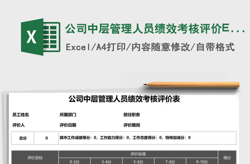 公司中層管理人員績(jī)效考核評(píng)價(jià)Excel表格
