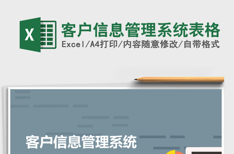 客戶信息管理系統表格