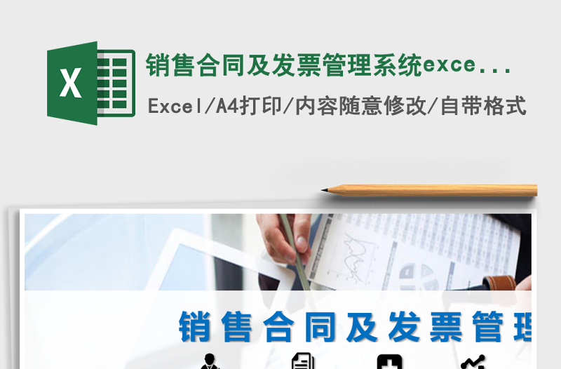 銷售合同及發(fā)票管理系統(tǒng)excel表格
