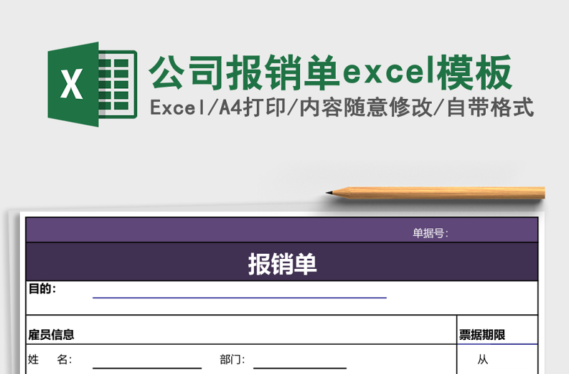 公司報銷單excel模板