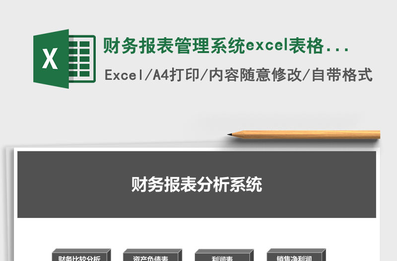財務(wù)報表管理系統(tǒng)excel表格模板