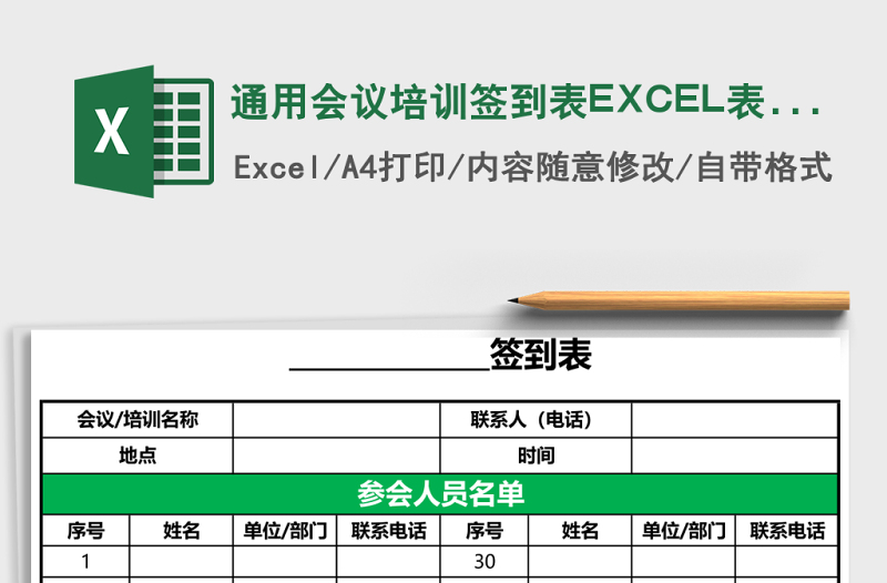 通用會議培訓(xùn)簽到表EXCEL表模板表格