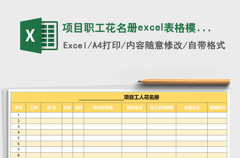 項目職工花名冊excel表格模板