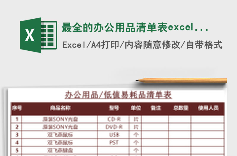 最全的辦公用品清單表excel表格