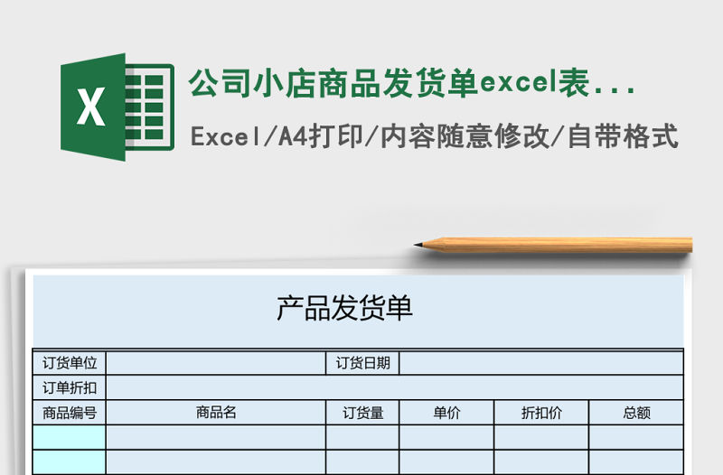 公司小店商品發貨單excel表格