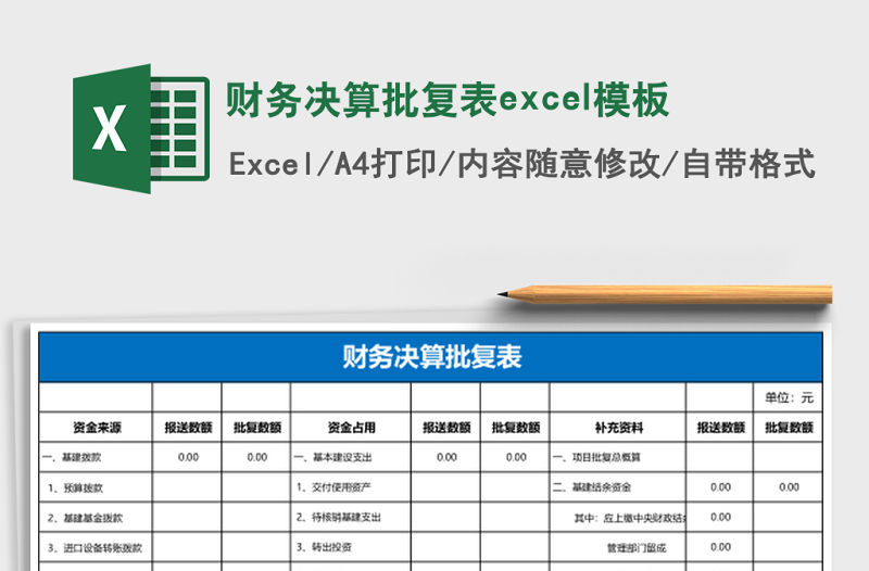 財務決算批復表excel模板