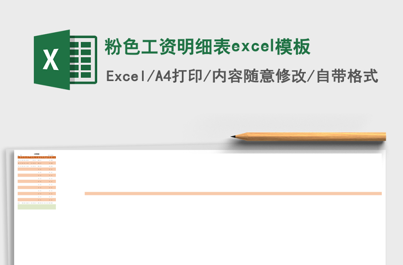 粉色工資明細(xì)表excel模板