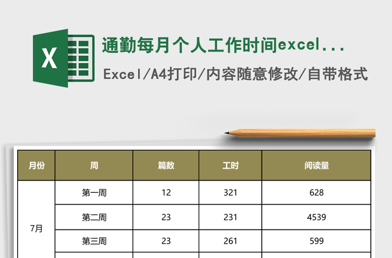 通勤每月個人工作時間excel表格模板