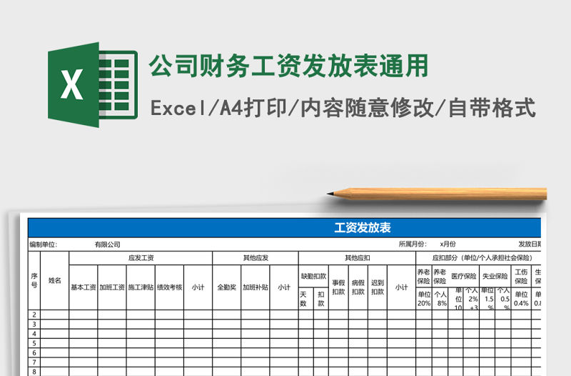 公司財(cái)務(wù)工資發(fā)放表通用