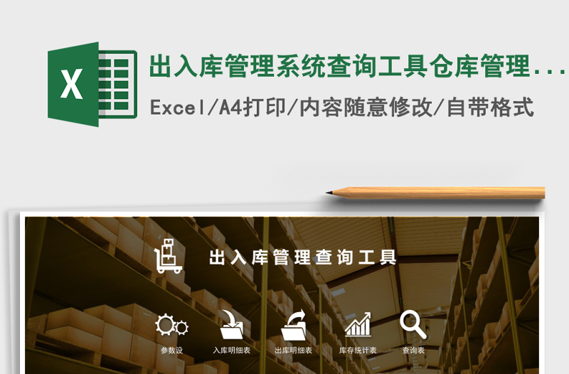 出入庫管理系統(tǒng)查詢工具倉庫管理excel