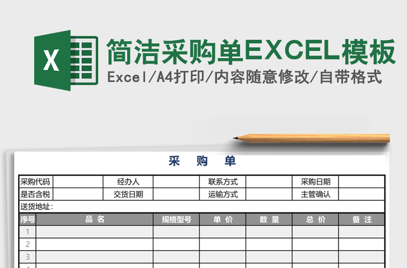 簡(jiǎn)潔采購(gòu)單EXCEL模板