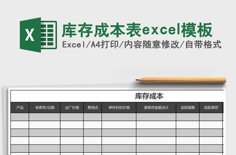 庫存成本表excel模板