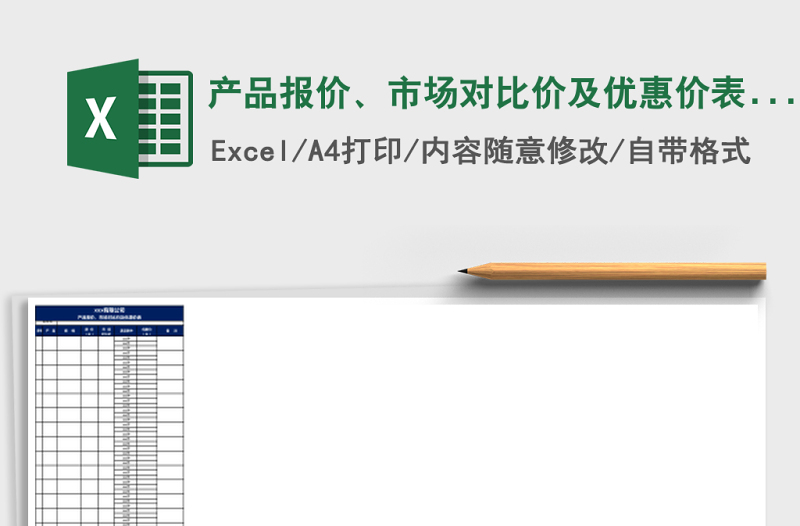 產(chǎn)品報價、市場對比價及優(yōu)惠價表excel表格