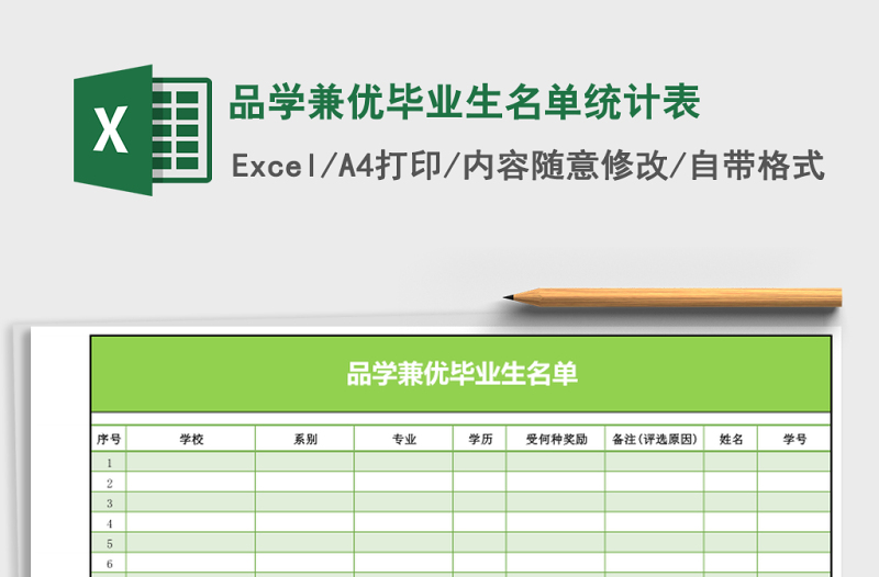 品學(xué)兼優(yōu)畢業(yè)生名單統(tǒng)計表
