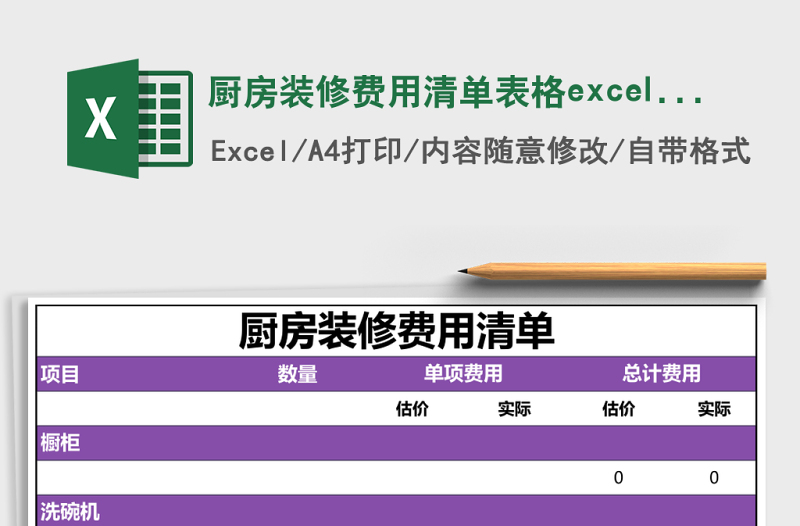 廚房裝修費(fèi)用清單表格excel模板