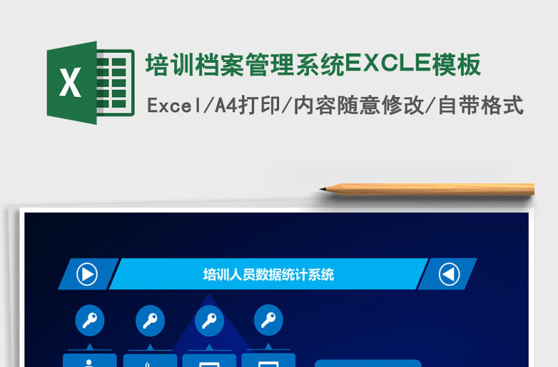 培訓檔案管理系統EXCLE模板