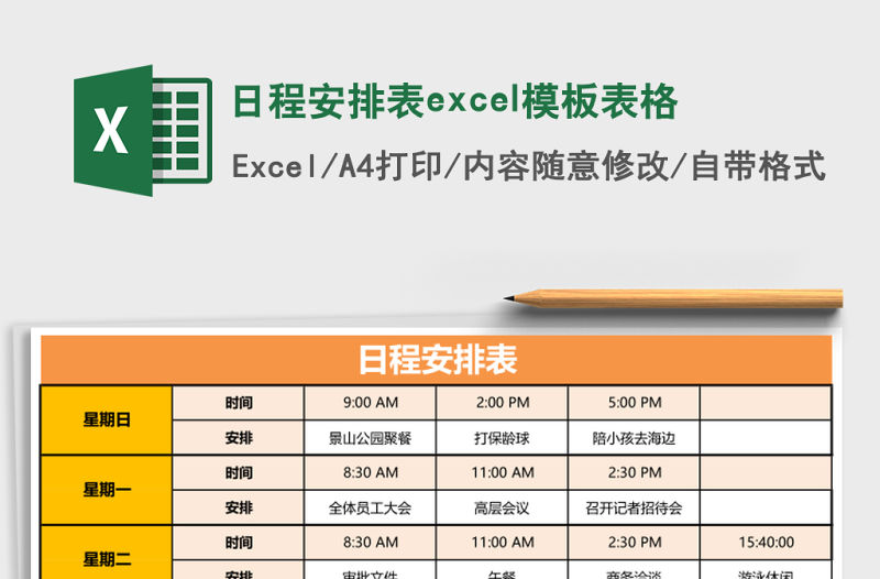 日程安排表excel模板表格