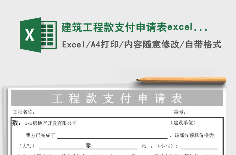 建筑工程款支付申請表excel模板