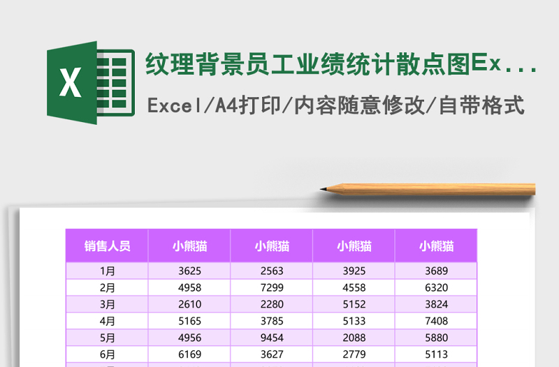 紋理背景員工業(yè)績統(tǒng)計散點圖Excel模板