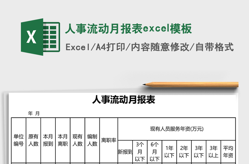 人事流動(dòng)月報(bào)表excel模板
