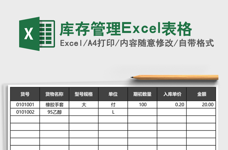 庫(kù)存管理Excel表格