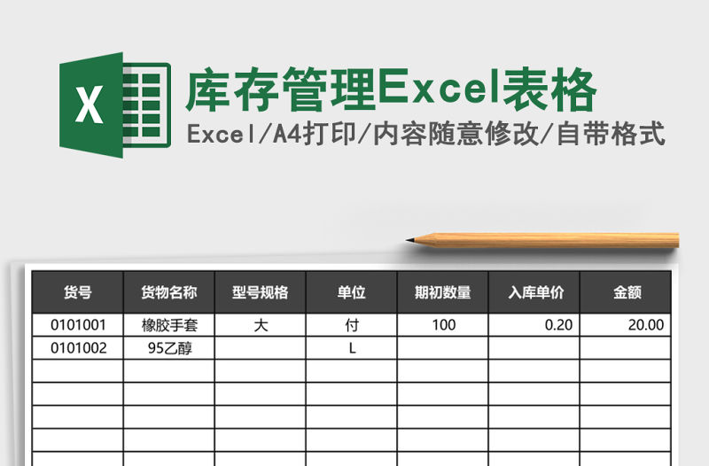 庫存管理Excel表格