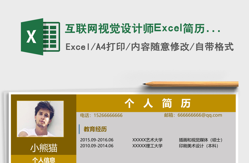 互聯(lián)網(wǎng)視覺(jué)設(shè)計(jì)師Excel簡(jiǎn)歷表格模版