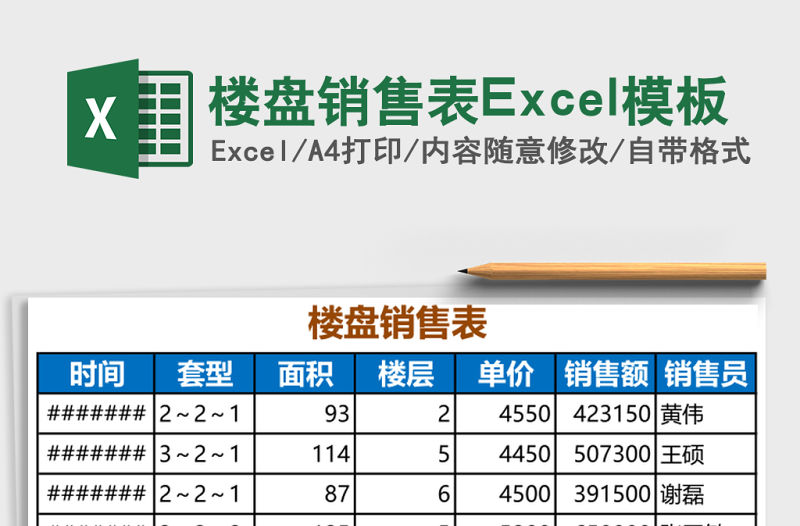 樓盤銷售表Excel模板