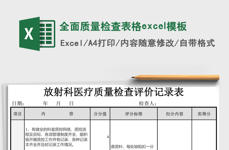 全面質(zhì)量檢查表格excel模板