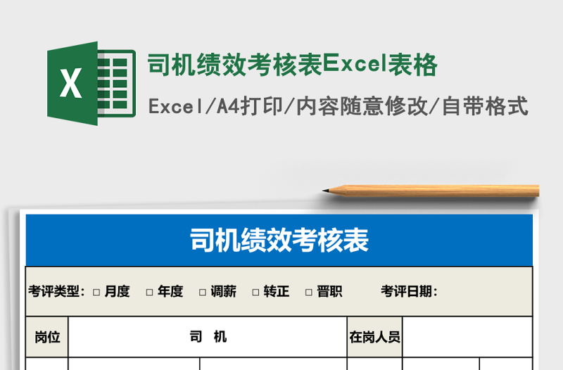 司機(jī)績效考核表Excel表格