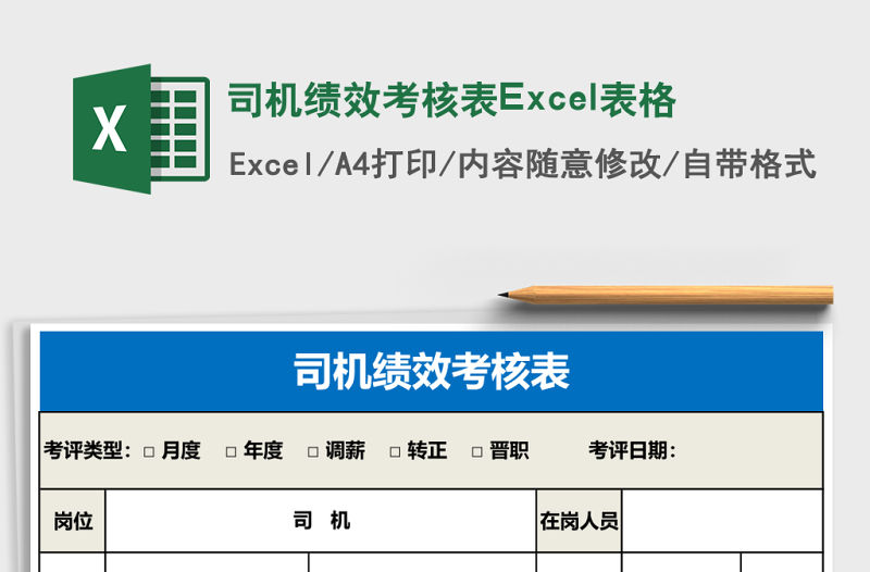 司機績效考核表Excel表格