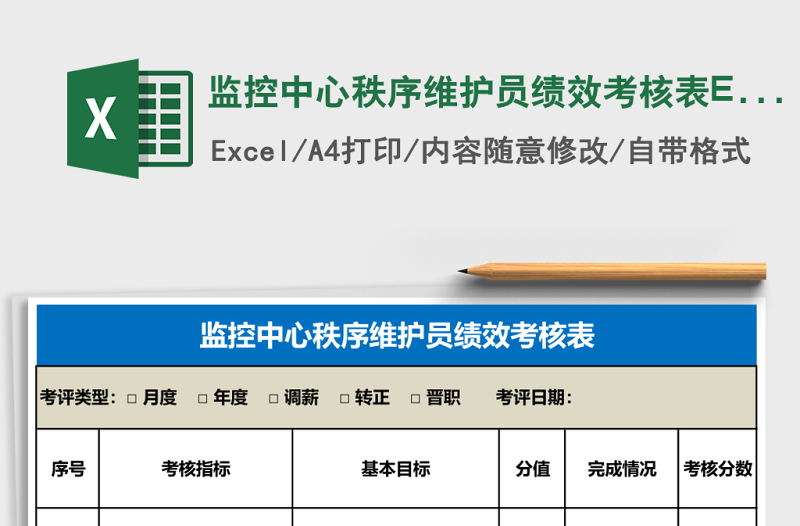 監(jiān)控中心秩序維護(hù)員績效考核表Excel表格
