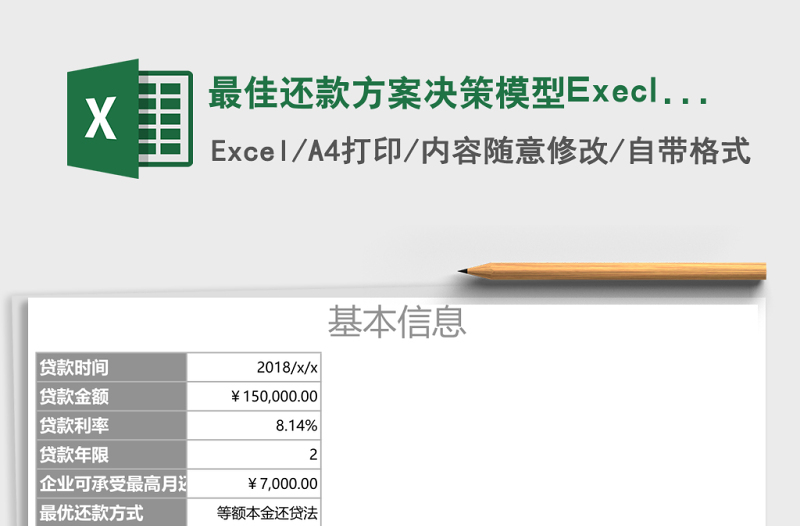最佳還款方案決策模型Execl表格